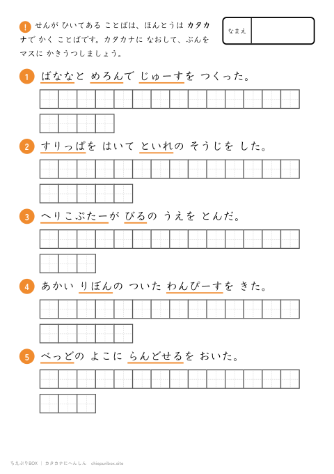 カタカナへんしん むずかしい8 ながい文を5もん、カタカナに直して書き写すプリント（下線ヒントあり・こたえつき）
