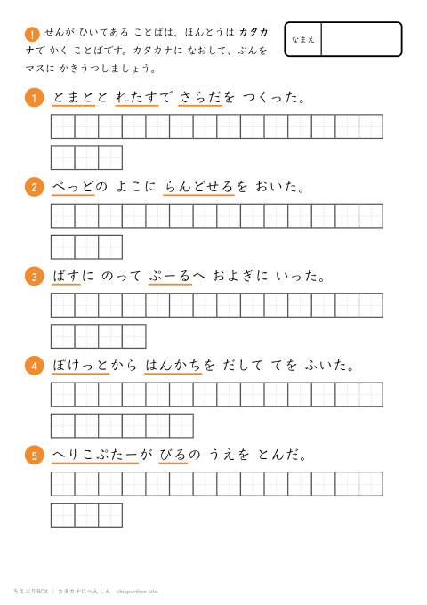 カタカナへんしん むずかしい10 ながい文を5もん、カタカナに直して書き写すプリント（下線ヒントあり・こたえつき）