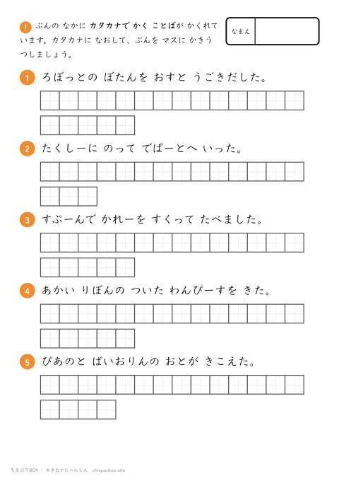 カタカナへんしん むずかしい18 ながい文を5もん、カタカナに直して書き写すプリント（下線ヒントなし・こたえつき）