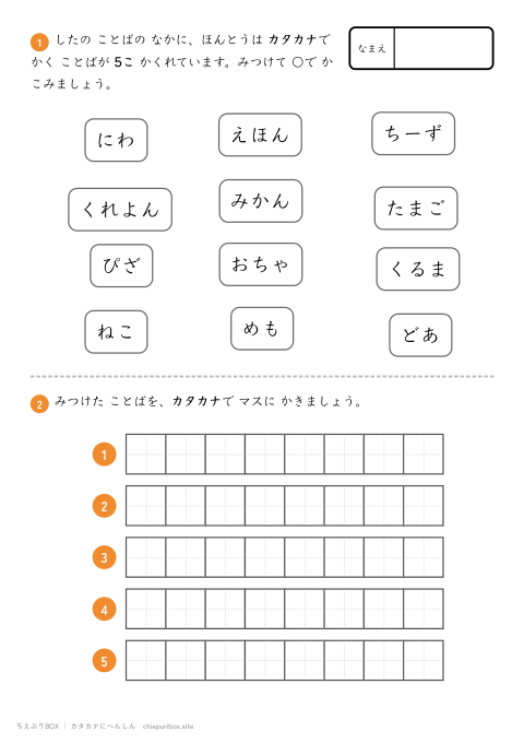カタカナへんしん ふつう5 12この言葉からカタカナで書く言葉を5こ見つけるプリント（こたえつき）