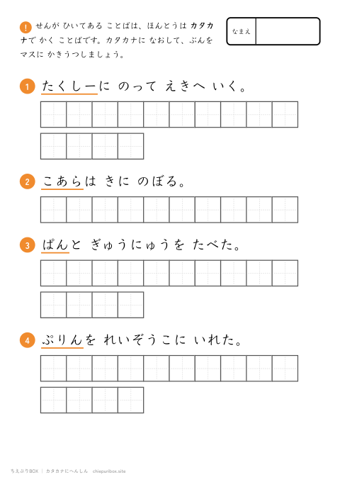 カタカナへんしん ふつう6 みじかい文を4もん、カタカナに直して書き写すプリント（下線ヒントあり・こたえつき）