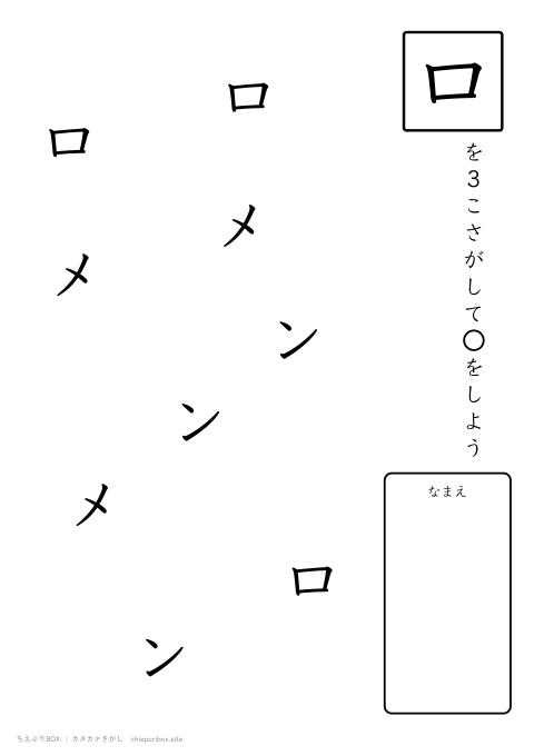 カタカナさがし やさしい1「メロン」の中からロを3こさがすプリント