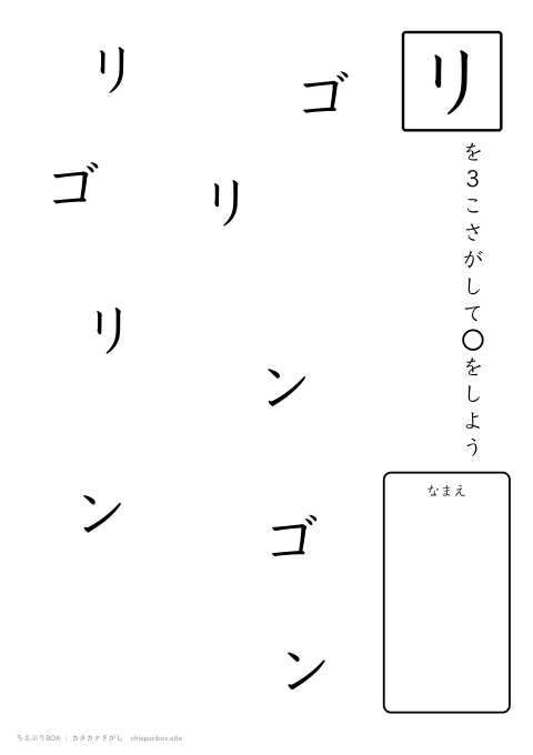 カタカナさがし やさしい2「リンゴ」の中からリを3こさがすプリント