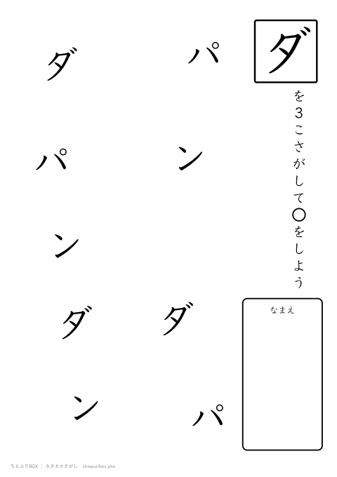 カタカナさがし やさしい3「パンダ」の中からダを3こさがすプリント