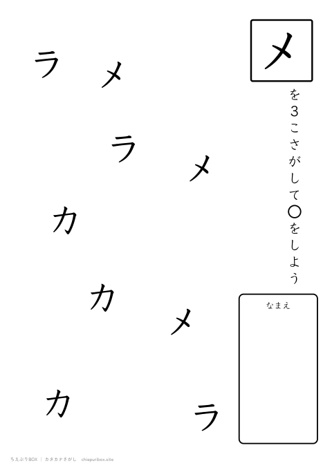 カタカナさがし やさしい4「カメラ」の中からメを3こさがすプリント