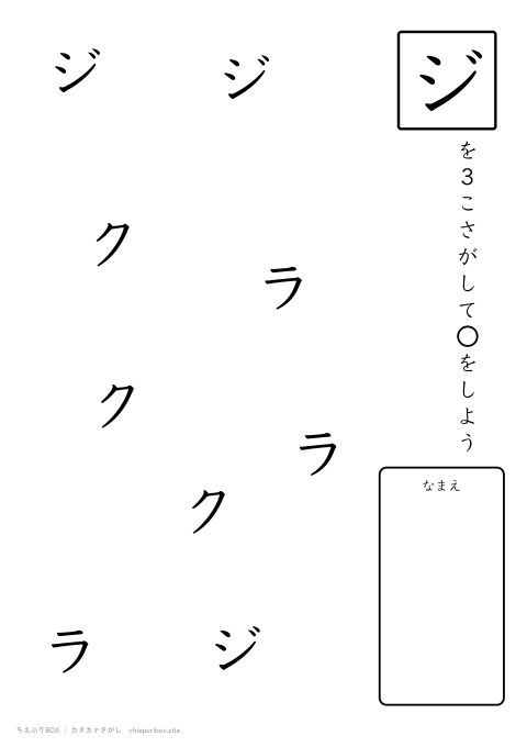 カタカナさがし やさしい5「クジラ」の中からジを3こさがすプリント