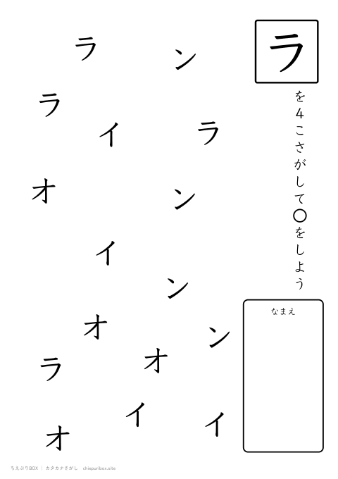 カタカナさがし やさしい6「ライオン」の中からラを4こさがすプリント