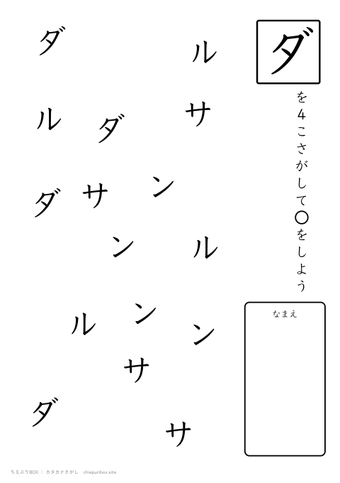 カタカナさがし やさしい7「サンダル」の中からダを4こさがすプリント