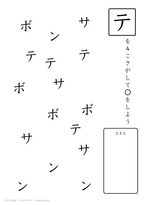 カタカナさがし やさしい10「サボテン」の中からテを4こさがすプリント