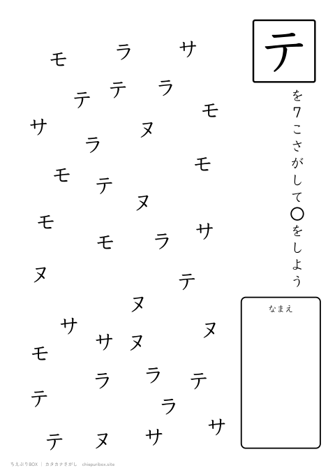 カタカナさがし むずかしい2 5種類の文字の中からテを7こさがすプリント