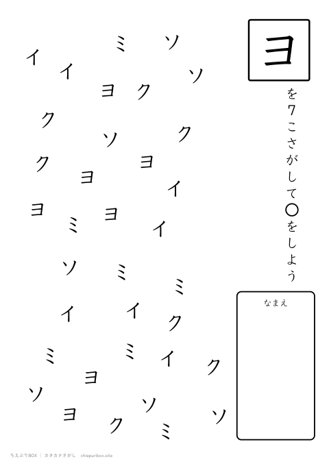 カタカナさがし むずかしい4 5種類の文字の中からヨを7こさがすプリント