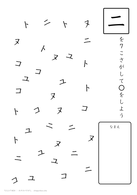 カタカナさがし むずかしい10 5種類の文字の中からニを7こさがすプリント