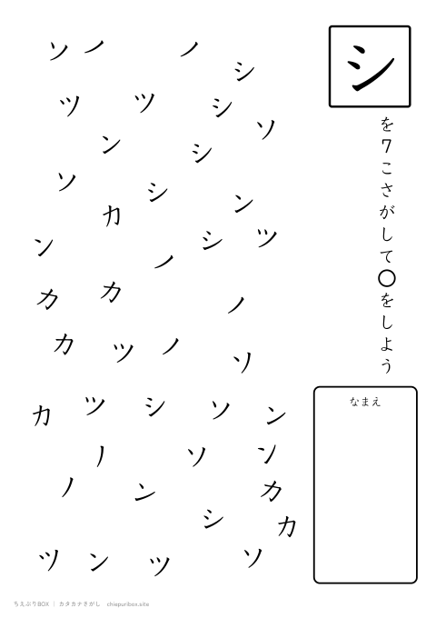 カタカナさがし むずかしい11 6種類の文字の中からシを7こさがすプリント