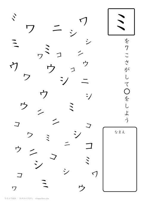 カタカナさがし むずかしい17 6種類の文字の中からミを7こさがすプリント
