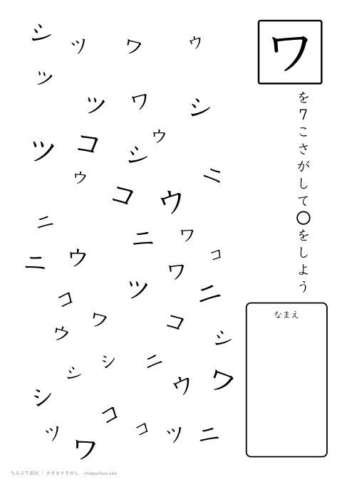 カタカナさがし むずかしい18 6種類の文字の中からワを7こさがすプリント