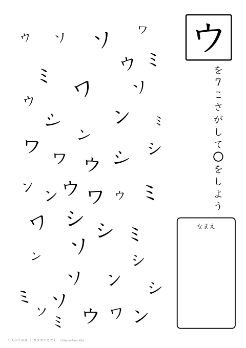 カタカナさがし むずかしい20 6種類の文字の中からウを7こさがすプリント