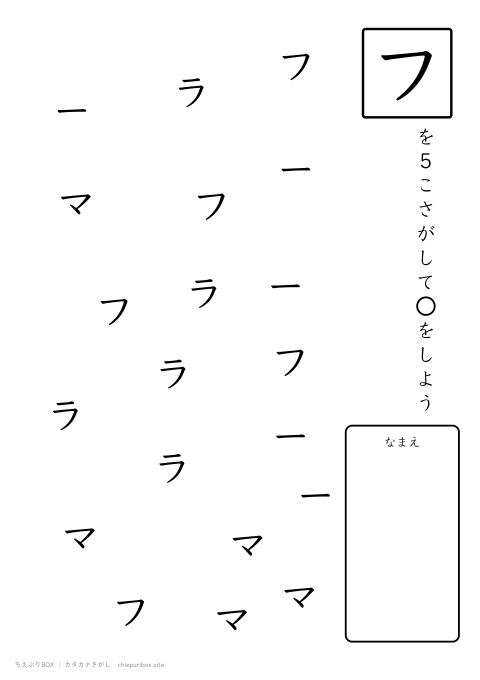 カタカナさがし ふつう1「マフラー」の中からフを5こさがすプリント