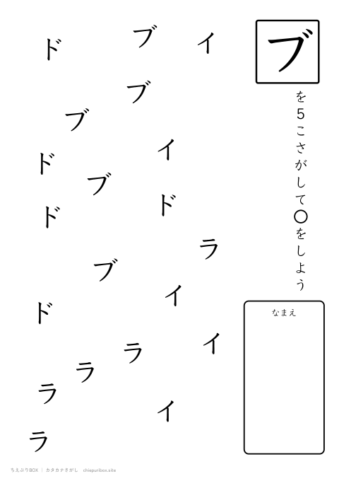 カタカナさがし ふつう2「ドライブ」の中からブを5こさがすプリント