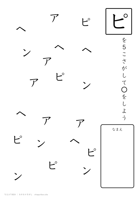 カタカナさがし ふつう3「ヘアピン」の中からピを5こさがすプリント
