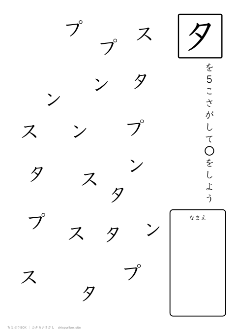 カタカナさがし ふつう4「スタンプ」の中からタを5こさがすプリント