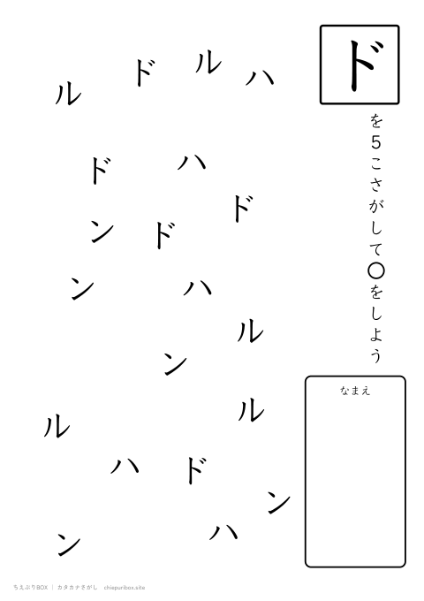 カタカナさがし ふつう5「ハンドル」の中からドを5こさがすプリント