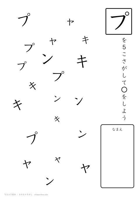 カタカナさがし ふつう6「キャンプ」の中からプを5こさがすプリント
