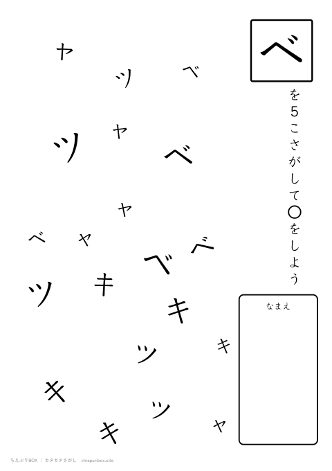 カタカナさがし ふつう8「キャベツ」の中からベを5こさがすプリント
