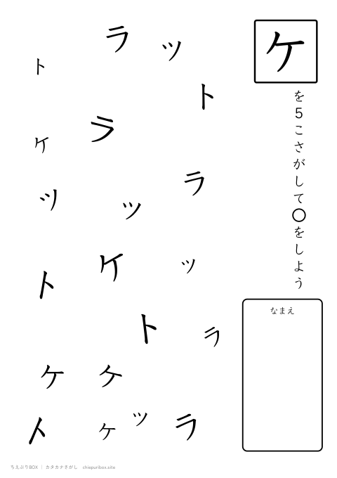 カタカナさがし ふつう9「ラケット」の中からケを5こさがすプリント