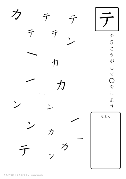 カタカナさがし ふつう10「カーテン」の中からテを5こさがすプリント