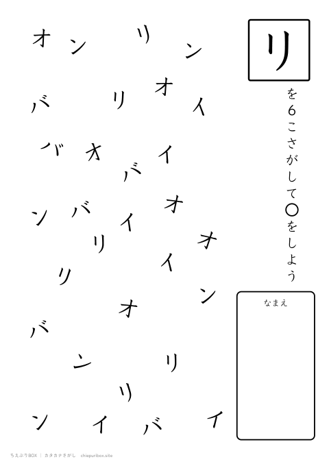 カタカナさがし ふつう11「バイオリン」の中からリを6こさがすプリント