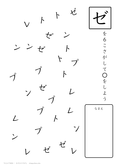 カタカナさがし ふつう12「プレゼント」の中からゼを6こさがすプリント