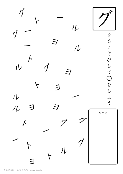 カタカナさがし ふつう13「ヨーグルト」の中からグを6こさがすプリント