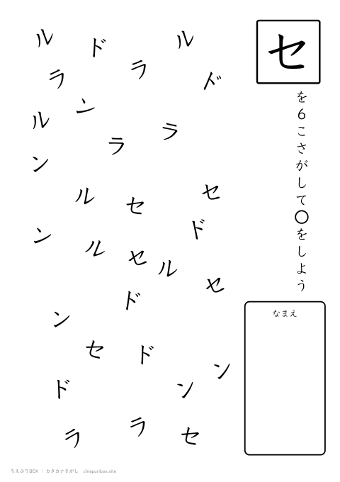 カタカナさがし ふつう14「ランドセル」の中からセを6こさがすプリント