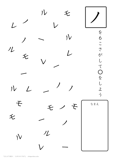 カタカナさがし ふつう15「モノレール」の中からノを6こさがすプリント