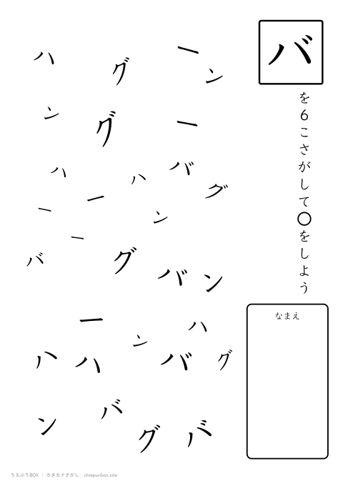 カタカナさがし ふつう16「ハンバーグ」の中からバを6こさがすプリント