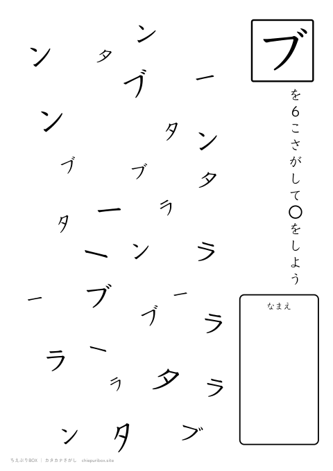 カタカナさがし ふつう18「タンブラー」の中からブを6こさがすプリント