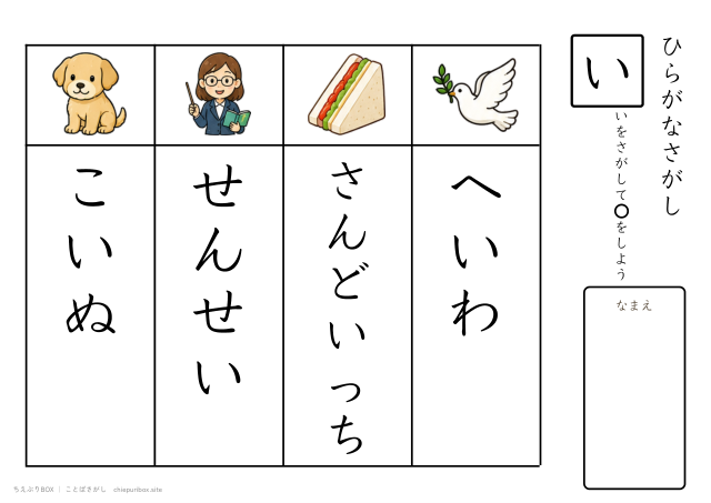 ことばさがし「い」のつくことばを4つさがすプリント