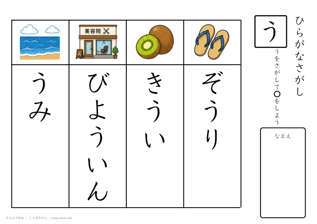 ことばさがし「う」のつくことばを4つさがすプリント