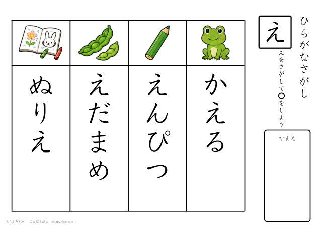 ことばさがし「え」のつくことばを4つさがすプリント