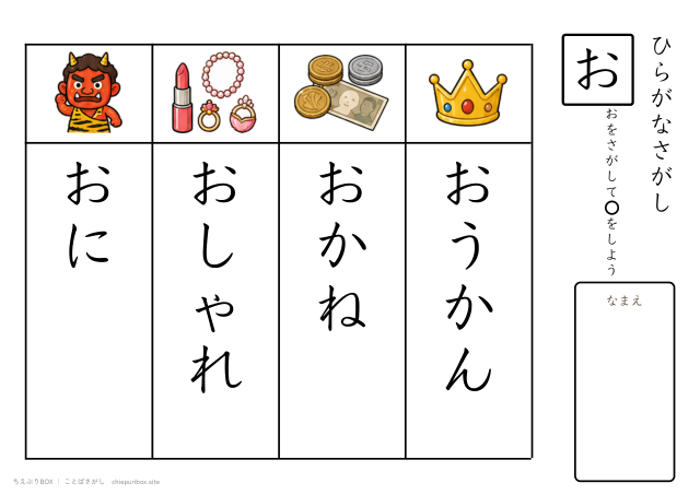 ことばさがし「お」のつくことばを4つさがすプリント