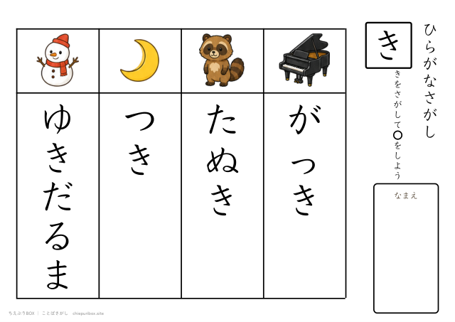 ことばさがし「き」のつくことばを4つさがすプリント