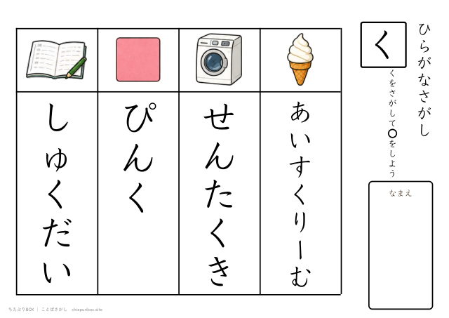 ことばさがし「く」のつくことばを4つさがすプリント