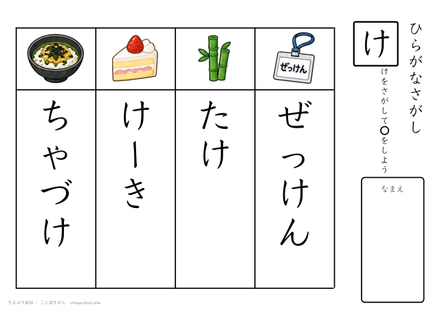 ことばさがし「け」のつくことばを4つさがすプリント