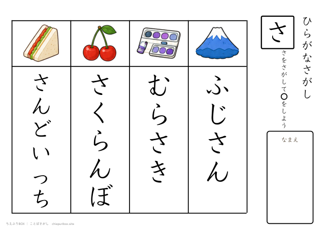 ことばさがし「さ」のつくことばを4つさがすプリント