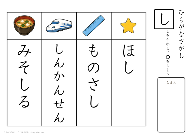 ことばさがし「し」のつくことばを4つさがすプリント