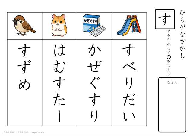 ことばさがし「す」のつくことばを4つさがすプリント