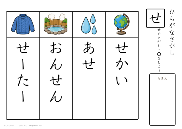 ことばさがし「せ」のつくことばを4つさがすプリント
