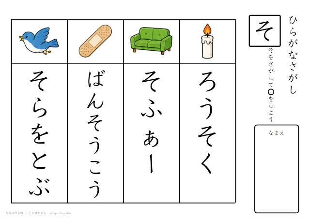 ことばさがし「そ」のつくことばを4つさがすプリント