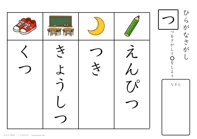 ことばさがし「つ」のつくことばを4つさがすプリント