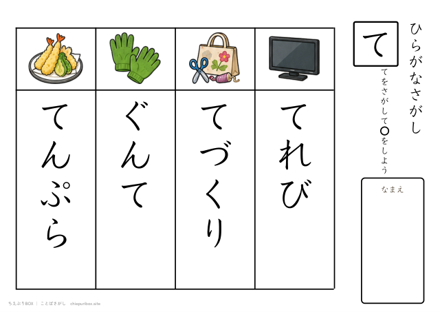 ことばさがし「て」のつくことばを4つさがすプリント